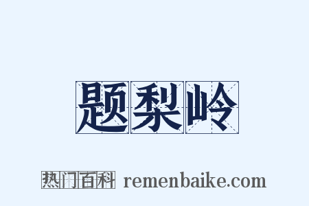 题梨岭是什么意思的图片